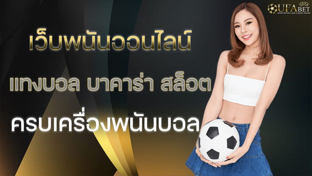 ทันคนทันเกมพนันบอลกับเรา