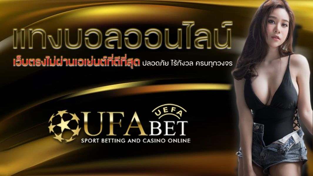 UFABET เว็บตรงไม่ผ่านเอเย่นต์ที่ดีที่สุด